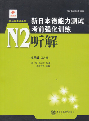 

新日本语能力测试考前强化训练N2：听解（附MP3光盘1张）