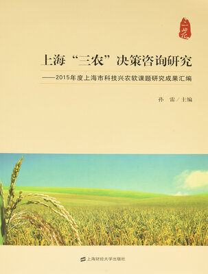 

上海“三农”决策咨询研究：2015年度上海市科技兴农软课题研究成果汇编