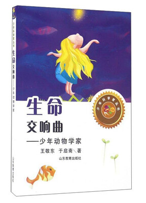 

生命交响曲：少年动物学家