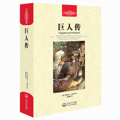 

巨人传（世界文学名著典藏全译插图本）