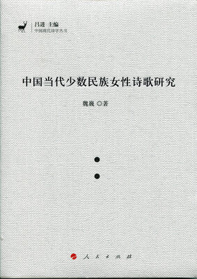 

中国当代少数民族女性诗歌研究（J)（中国现代诗学丛书）