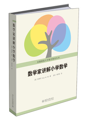 

数学家讲解小学数学