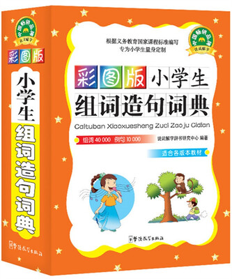 

彩图版小学生组词造句词典（适合各版本教材）
