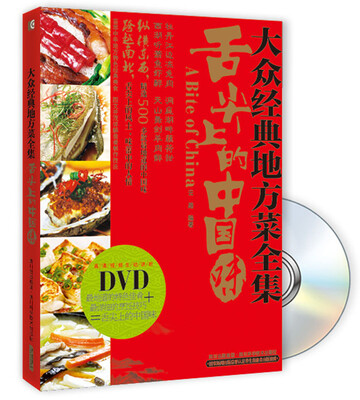 

大众经典地方菜全集：舌尖上的中国菜（附DVD光盘1张）