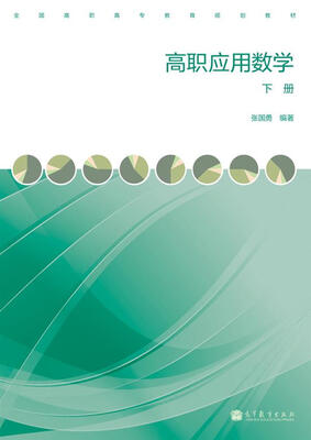 

全国高职高专教育规划教材高职应用数学下册