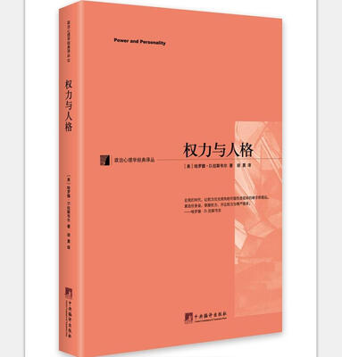 

政治心理学经典译丛：权力与人格