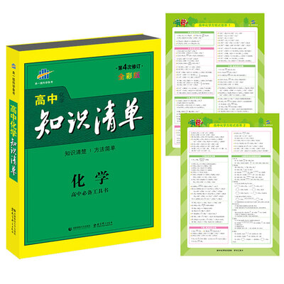 

高中知识清单：化学（高中必备工具书 第4次修订 全彩版 2017）