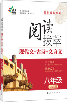 

即时破解系列·阅读拔萃：现代文+古诗+文言文（八年级 综合版）