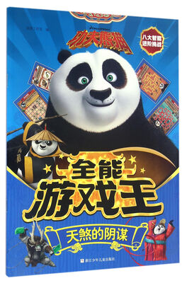 

功夫熊猫全能游戏王天煞的阴谋