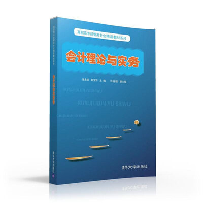 

会计理论与实务/高职高专经管类专业精品教材系列