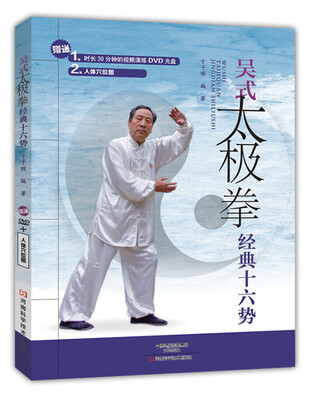 

吴式太极拳经典十六势