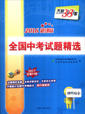 

天利38套 2016年新课标全国中考试题精选：理科综合（2017年全面升级）