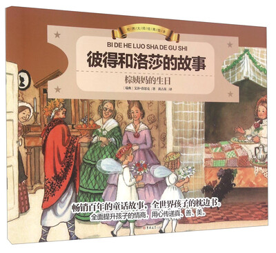 

世界大师经典绘本：彼得和洛莎的故事 棕姨妈的生日