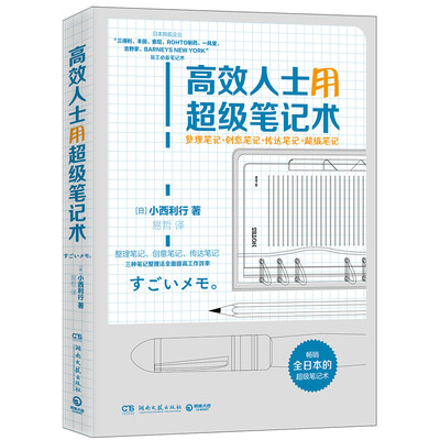

高效人士用超级笔记术