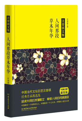 

汪曾祺作品人间那段草木年华