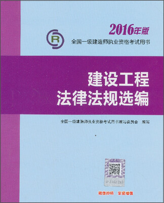 

全国一级建造师执业资格考试用书：建设工程法律法规选编（2016年版）