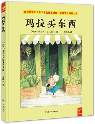 

天星童书·全球精选绘本:玛拉买东西（温情成长图画书）