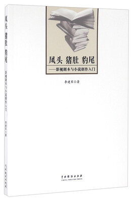 

凤头猪肚豹尾 影视剧本与小说创作入门