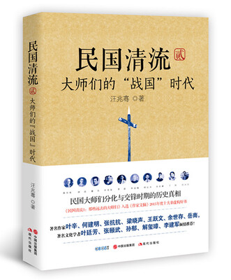 

民国清流2：大师们的“战国”时代