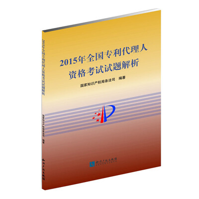 

2015年全国专利代理人资格考试试题解析