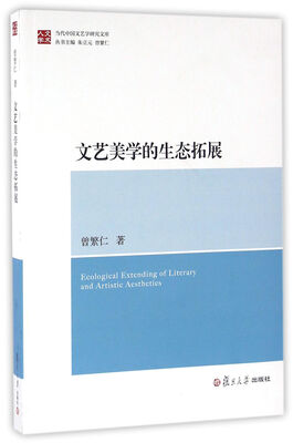 

当代中国文艺学研究文库：文艺美学的生态拓展