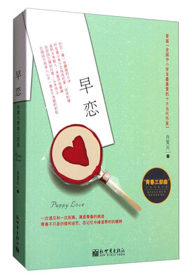 

肖复兴青春三部曲：早恋