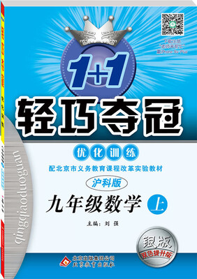 

(2016秋)1+1轻巧夺冠·优化训练:九年级数学（上）·上海科技