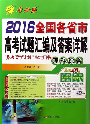 

春雨2016全国各省市高考试题汇编及答案详解：理科综合