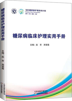 

糖尿病临床护理指导手册