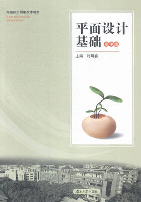 

平面设计基础·高中版