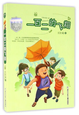 

王巨成校园小说系列：一百二的飞翔