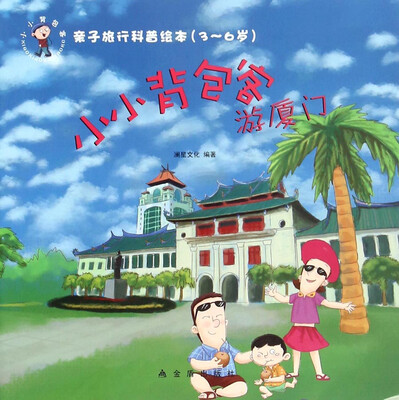 

亲子旅行科普绘本·小小背包客游厦门（3-6岁）