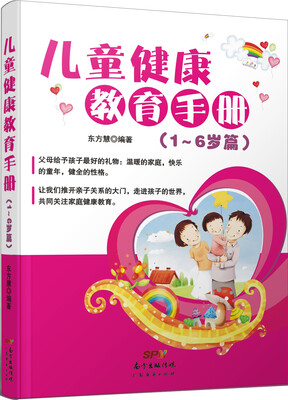 

儿童健康教育手册（1-6岁篇）