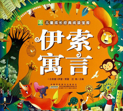 

小树苗儿童成长经典阅读宝库伊索寓言