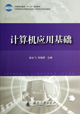 

计算机应用基础/高职高专公共课任务驱动、项目导向系列化教材·高等职业教育“十二五”规划教材