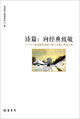 

诗篇·向经典致敬《一位美轮美奂的小诗人之歌》研究文集