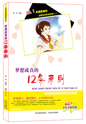 

风靡欧美的校园生存规划智慧丛书：梦想成真的12条原则（彩绘本畅销版）