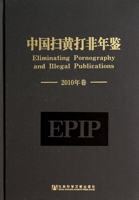 

中国扫黄打非年鉴（2010年卷）
