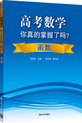 

高考数学你真的掌握了吗函数