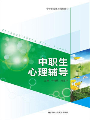 

中职生心理辅导（中等职业教育规划教材）