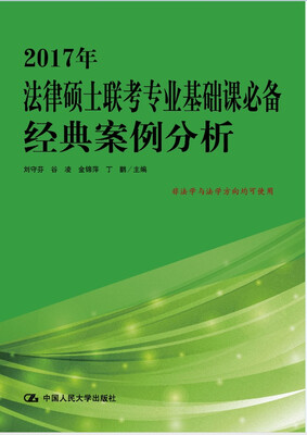 

2017年法律硕士联考专业基础课必备 经典案例分析