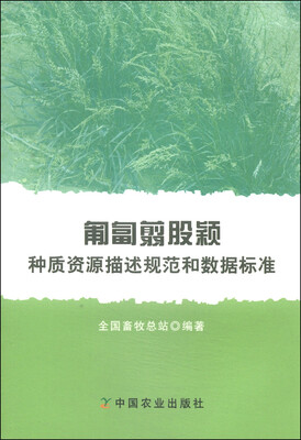 

匍匐翦股颖种质资源描述规范和数据标准