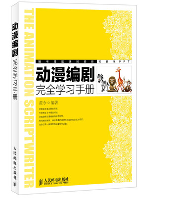 

动漫编剧完全学习手册
