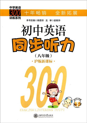 

中学英语300训练系列：初中英语同步听力（8年级 附光盘 沪版新课标）