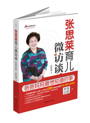 

张思莱育儿微访谈：爸爸妈妈最想知道的事（养育分册）