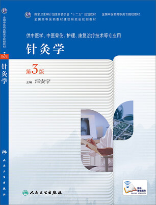 

针灸学（第3版，高职针灸推拿）