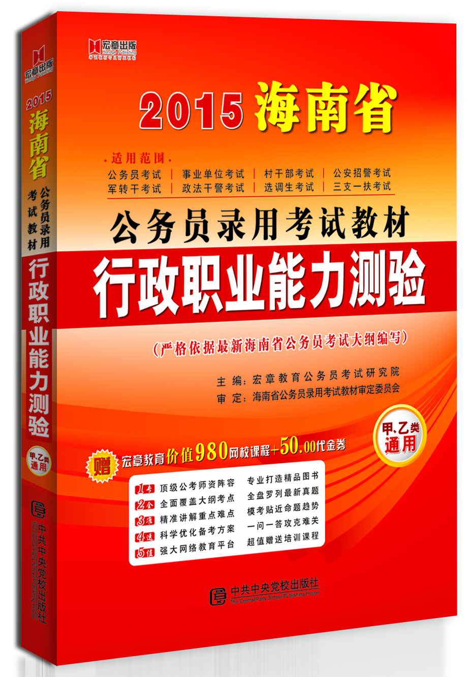 

宏章出版·2015海南省公务员录用考试教材：行政职业能力测验