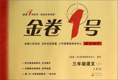 

金卷1号：三年级语文（上 人教版）