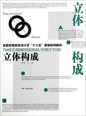 

立体构成/全国高等院校设计学“十二五”规划系列教材
