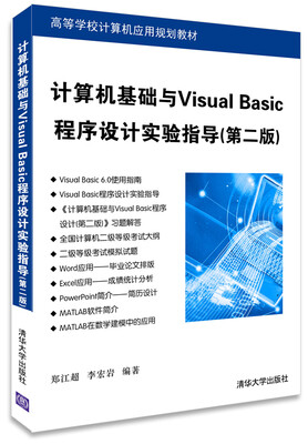 

计算机基础与Visual Basic程序设计实验指导（第二版）/高等学校计算机应用规划教材